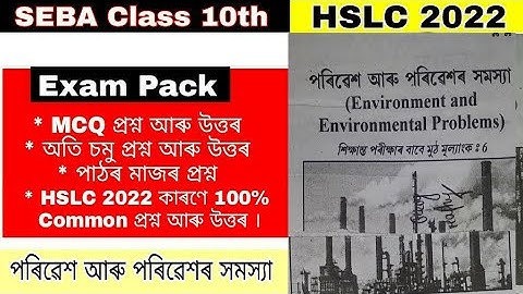 পৰিৱেশ আৰু পৰিৱেশৰ সমস্যা || Social science Hslc important Question|| Seba class ten social science