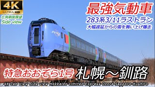 【最強気動車283系引退】特急おおぞら1号 札幌→釧路 【4K60fps広角側面展望】