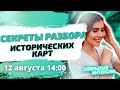 Секреты разбора ИСТОРИЧЕСКИХ КАРТ | ЕГЭ ИСТОРИЯ 2021 | PARTA