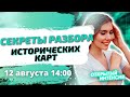 Секреты разбора ИСТОРИЧЕСКИХ КАРТ | ЕГЭ ИСТОРИЯ 2021 | PARTA