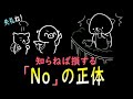 実は返事ではない「No(ノー)」の正体。オマケ:「Not」との決定的な違い。