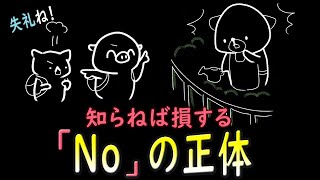 実は返事ではない「No(ノー)」の正体。オマケ：「Not」との決定的な違い。