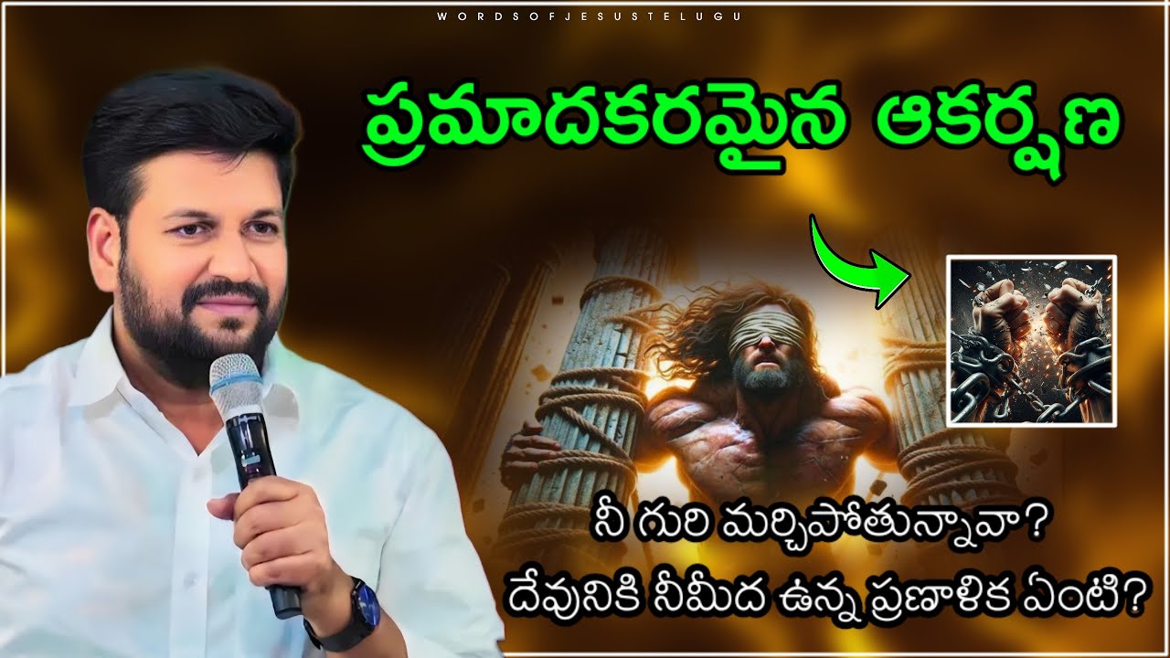 ఆకర్షణలో నీ గురి మర్చిపోయావా?  | shalem raju messages | Thandri sannidhi ministries messages
