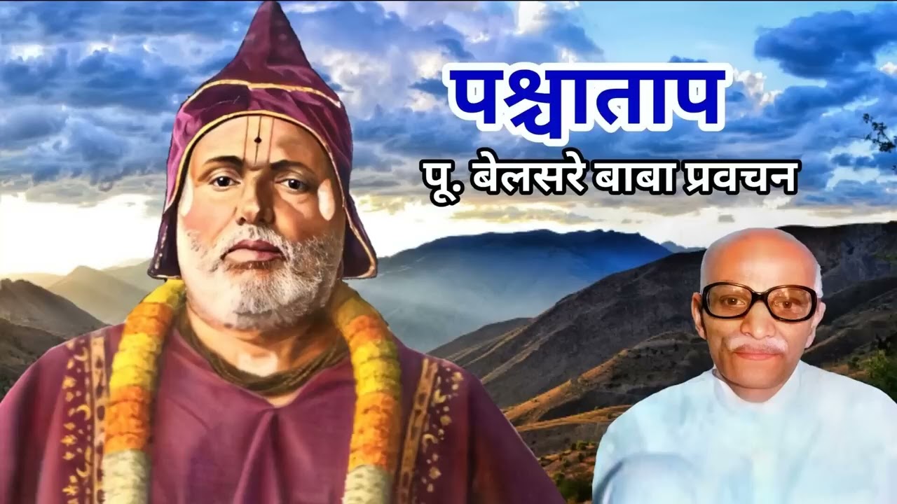 पश्चाताप ｜ पूज्य बेलसरे बाबा प्रवचन ｜