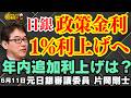 【元日銀審議委員 片岡剛士】日銀 政策金利1%利上げへ 年内追加利上げは？ 片岡剛士(元日銀審議委員/エコノミスト)おはよう寺ちゃん残業中 6月11日（木）