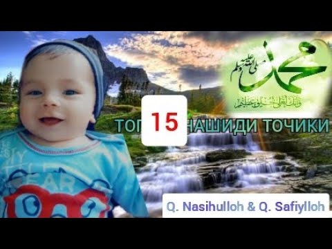 🌹ТОП 15 ТАДЖИКСКИЙ НАШИД🌹 QORI NASIHULLOH & 🌷QORI SAFIULLOH🌷🇹🇯