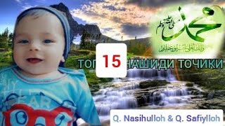 🌹ТОП 15 ТАДЖИКСКИЙ НАШИД🌹 QORI NASIHULLOH & 🌷QORI SAFIULLOH🌷🇹🇯