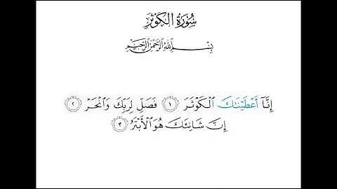 The Holy Quran, Chapter 108, Al Kawthar | القرآن الكريم، سورة الكوثر، القارئ مشاري العفاسي