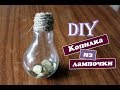 DIY: Копилка из лампочки / Простой способ / What can be done from the old bulbs?