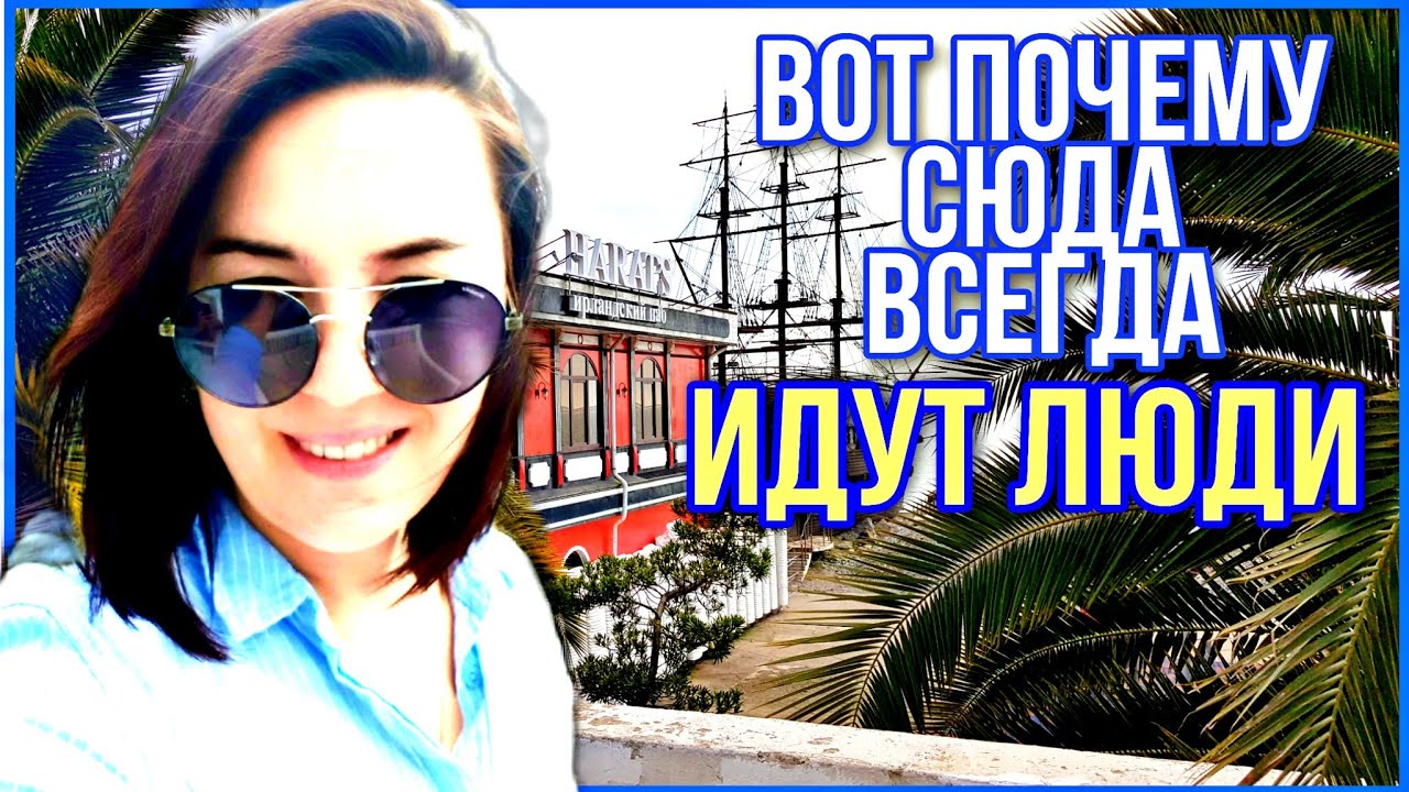 Центральная набережная Сочи