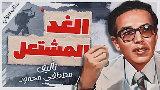 كتاب الغد المشتعل | د.مصطفى محمود |  كتب صوتية روايات مسموعة |  بصوت إسلام عادل