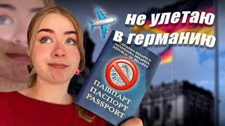 я не улетаю в германию