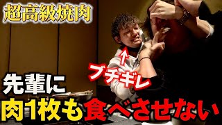 高級焼肉屋で怖い先輩に肉1枚も食べさせないドッキリしてみた【喧嘩旅】