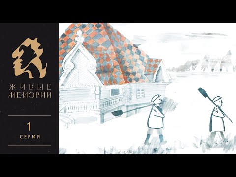 Всеволод Мамонтов | Читает Алексей Гуськов | Живые Мемории | 1 серия