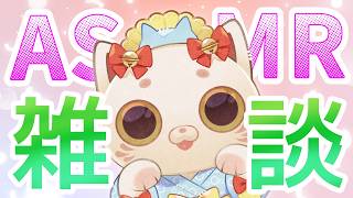 【ASMR】はじめてのASMR【#おいでませりく猫 】