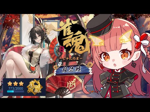 【雀魂 / 段位戦】最近モチベ高いかも？【紬華ミキ】