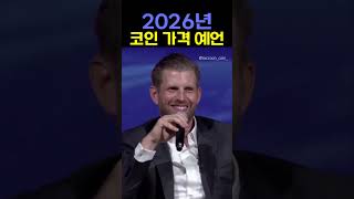 유명 트레이더들의 2026년 코인 예측 정리