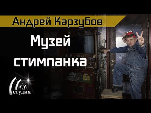 Код личности. Музей стимпанка.