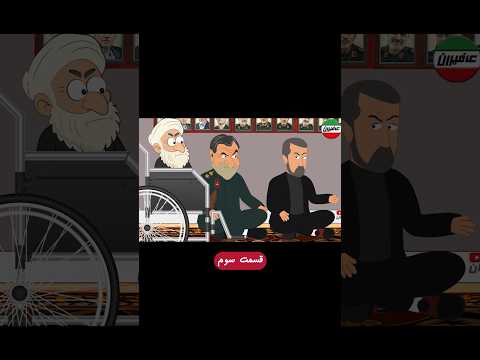 جلسه فوق سری سران نظام در مخفیگاه خامنه ای وطن  انیمیشن عافیران