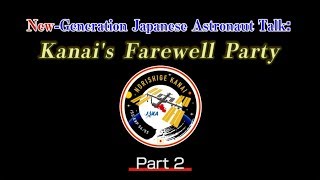 New-Generation Japanese Astronaut Talk: Kanai's Farewell Party (Part 2)