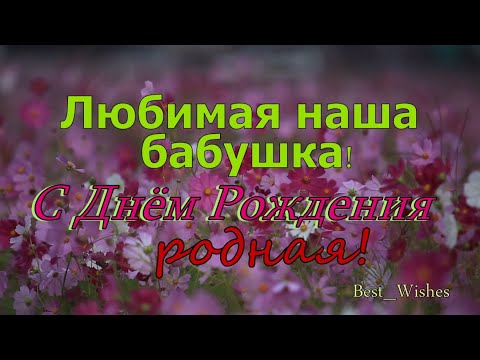 Красивое Поздравление C Днем Рождения Бабушке, Милая Добрая Прикольная Открытка Для Любимой Бабули
