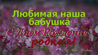 Красивое Поздравление C Днем Рождения Бабушке, Милая Добрая Прикольная Открытка Для Любимой Бабули