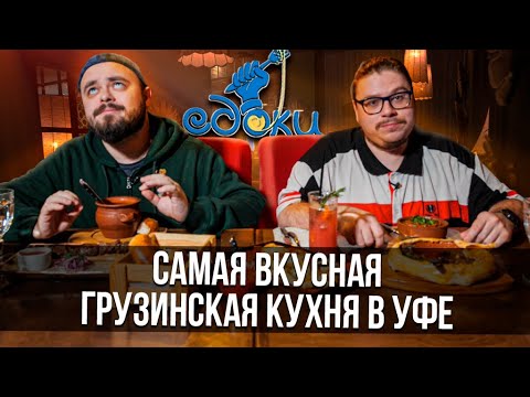 Самая вкусная грузинская кухня в Уфе | Едоки
