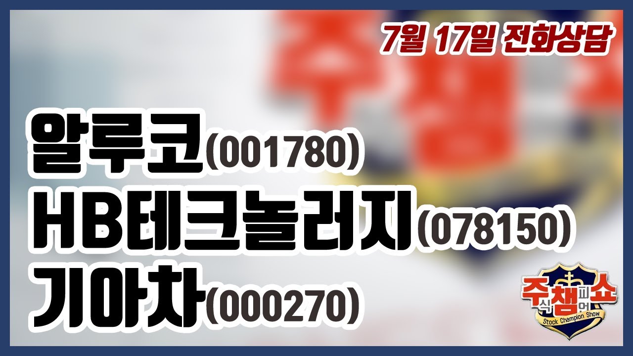 [주식챔피언쇼] 7월 17일 방송 - 알루코, HB테크놀러지, 기아차 - YouTube