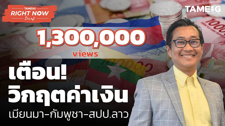 เตือน! วิกฤตค่าเงิน เมียนมา-กัมพูชา-สปป.ลาว | Right Now Brief Ep.181
