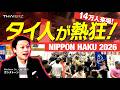 【速報】14万人来場!日本ブームが止まらない、タイ人が殺到する「NIPPON HAKU 2026」現地取材レポート!
