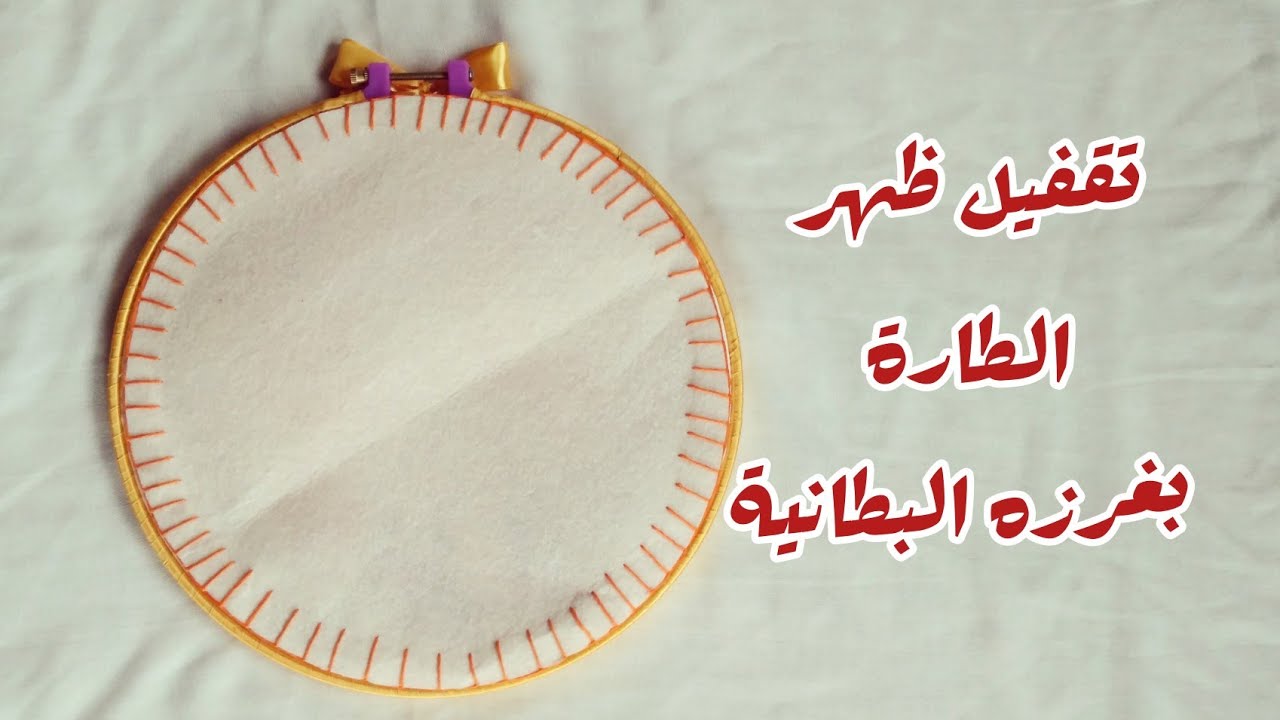 طريقه تقفيل ظهر الطاره بالابره والخيط ((غرزه البطانيه))🧵🧵🧵❤