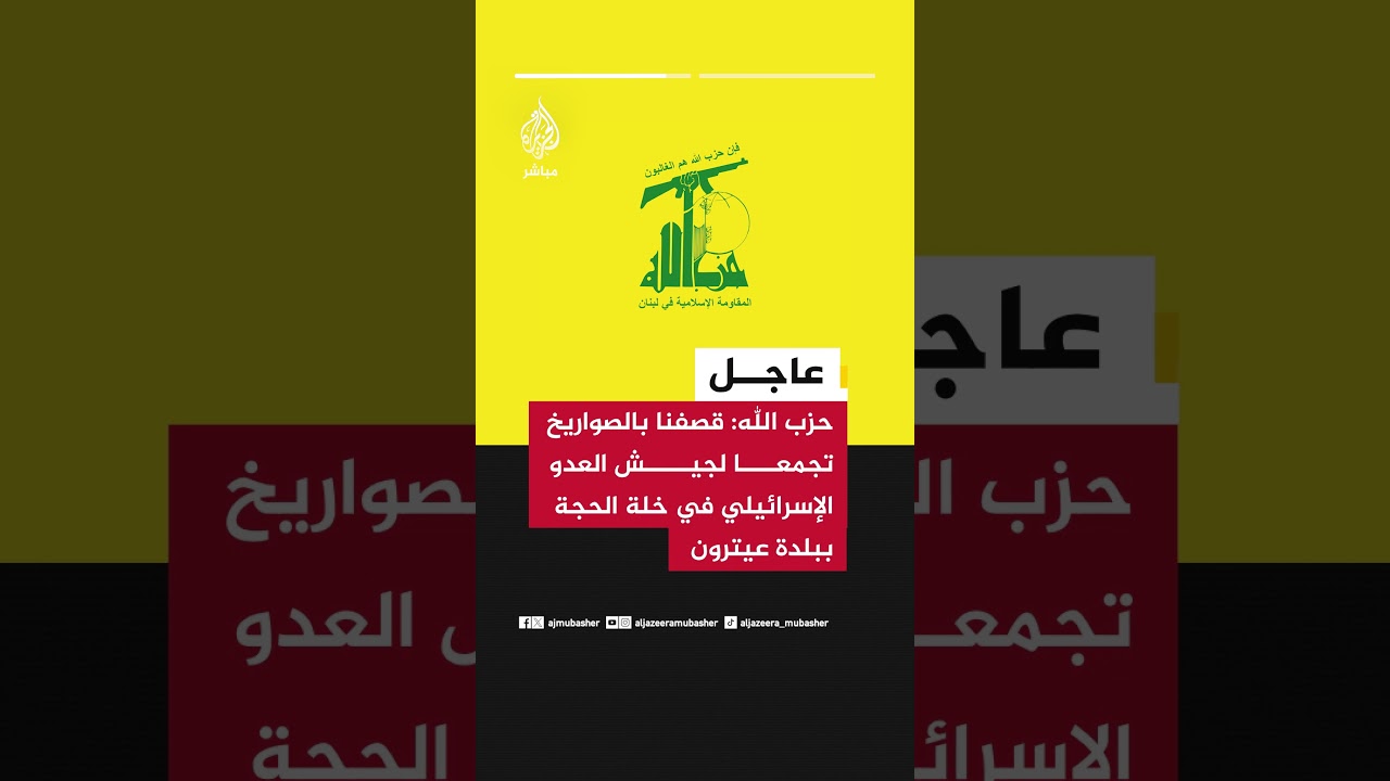 عاجل | حزب الله: قصفنا بالصواريخ تجمعا لجيش العدو الإسرائيلي في خلة الحجة ببلدة عيترون