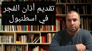 دار الافتاء في اسطنبول تعلن تقديم موعد أذان الفجر