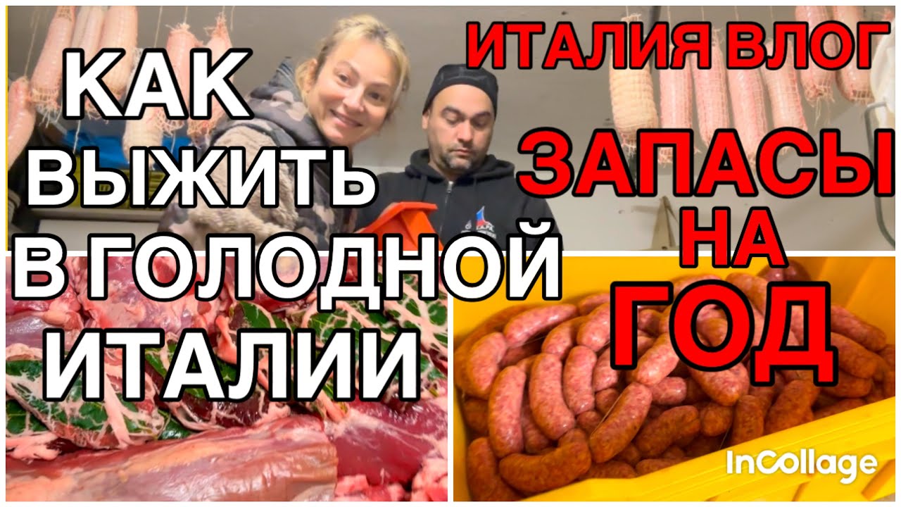 ИТАЛИЯ ВЛОГ, КАК ВЫЖИТЬ В ГОЛОДНОЙ ИТАЛИИ, ЗАПАСАЕМСЯ НА ГОД,