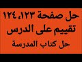 حل صفحة 123 124 كتاب المدرسة الصف الثاني الإعدادي اللغة العربية تقييم على الدر س