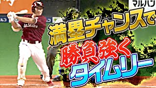 【仕事人】小深田大翔『満塁チャンスで勝負強くタイムリー』