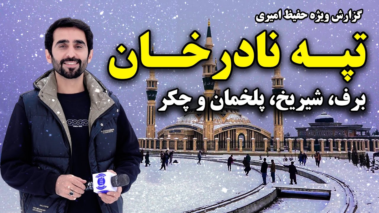 برف، شیریخ، پلخمان و چکر در تپه نادر خان کابل، گزارش ویژه حفیظ امیری