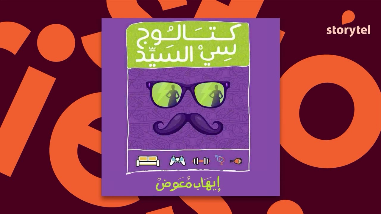 كتب صوتية مسموعة - كتالوج سي السيد - إيهاب معوض