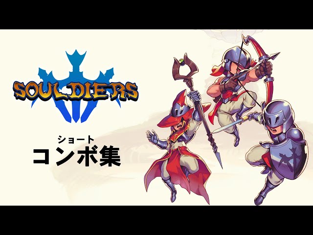 ソルジャーズ』ショートコンボ集トレーラー | Nintendo Switch/PS5