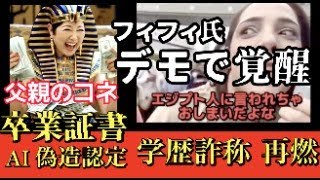 消される前に見て！【小池百合子 東京都知事　カイロ大学が偽造卒業再燃！】河合ゆうすけ氏がエジプト現地取材 フィフィ氏がデモ参戦で覚醒！危険が迫る！芸能人としての活動はほぼ終了！有馬教授との対決！