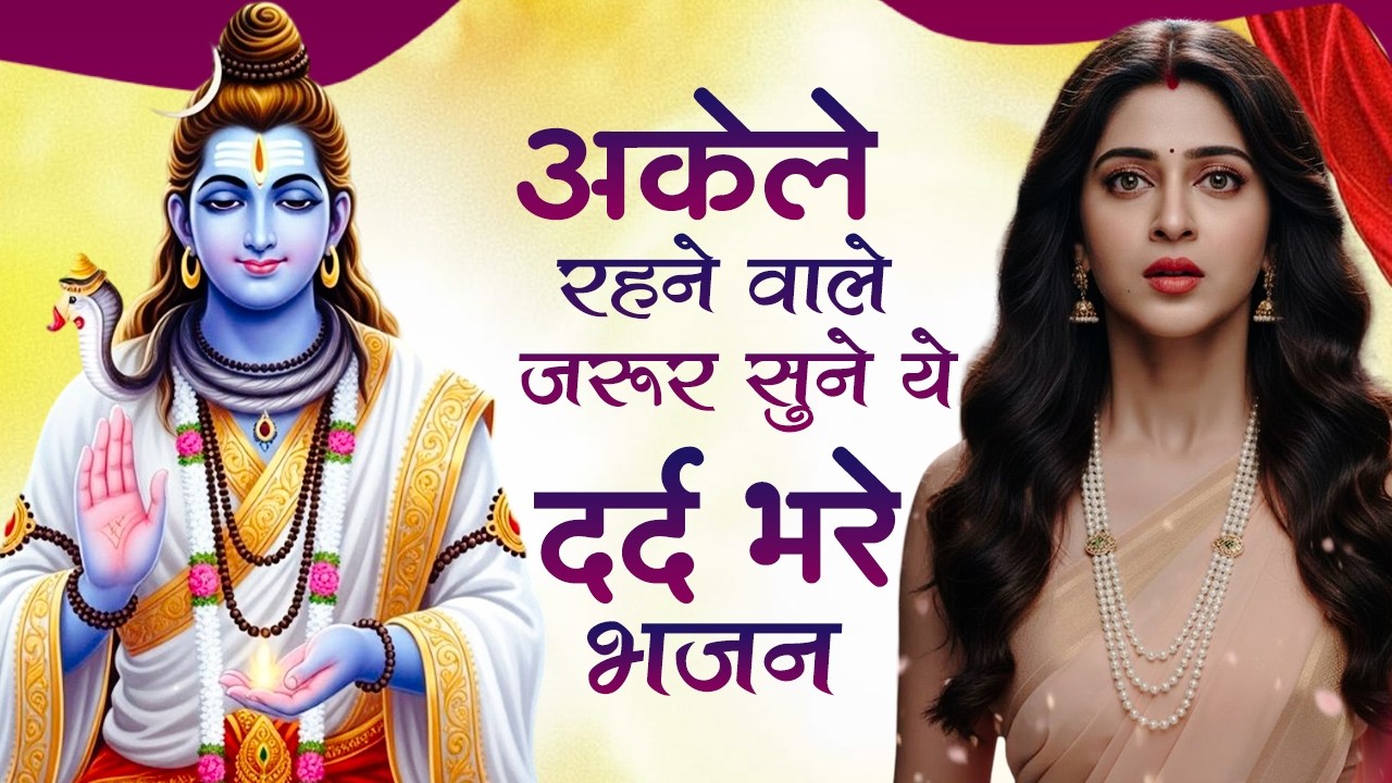 अकेले रहने वालों को खूब रुलाएगा ये दर्द भरा शिव भजन | शिव भजन | Nonstop Shiv Bhajan | Mahadev Bhajan