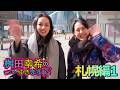 桝田幸希のどこでもゆきます 『札幌4