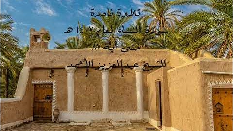 تلاوة نادرة لسورة النساء لعام 1407 هـ للشيخ عبدالعزيز الأحمد