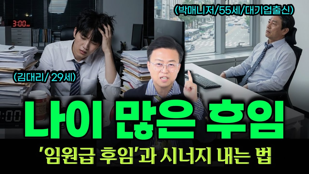 나이 많은 후임.. 시니어 직원을 향한 배려가 오히려 조직생산성을 망친다!