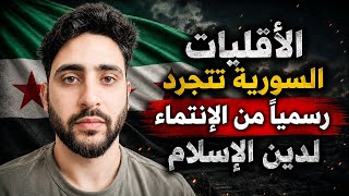 الأقليات السورية تتجرد رسمياً من الإنتماء لدين الإسلام