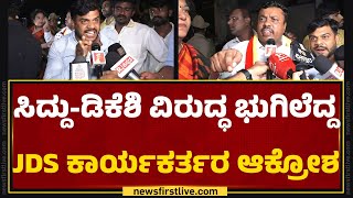 JDS Activists: ನಾಲಾಯಕ್ DCM DK Shivakumar ಕೂಡಲೇ ರಾಜೀನಾಮೆ ಕೊಡ್ಬೇಕು JDS ಕಾರ್ಯಕರ್ತರ ಆಗ್ರಹ.. |Hassan Case