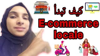 E-commerce locale    كيف تبدأ التجارة الإلكترونية المحلية