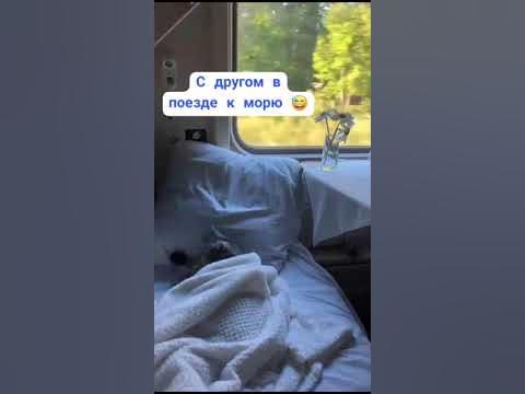 Я сяду в скорый поезд, и с другом волосатым...поеду очень быстро в ...