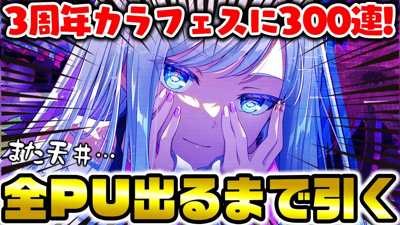 天井】限定”宵﨑奏”欲しいから全PU出るまで引きます←！？『3周年記念