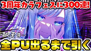 天井】限定”宵﨑奏”欲しいから全PU出るまで引きます←！？『3周年記念